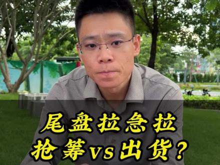 三招教你识别尾盘异动! #财经 #交易 #投资 #金融 #股票