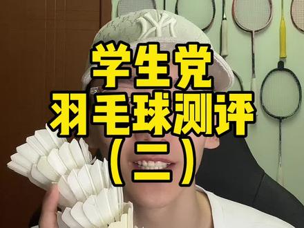 羽毛球本身就是消耗品,没有绝对的完美
#羽毛球 #羽毛球装备