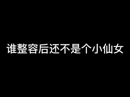 #谁整容后还不是个小仙女 #鼻梁塌怎么办 #鼻子 @抖音小助手 本人九九子,只做了鼻子,太成功了,绝绝子啊