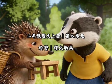 二年级语文上册|第八单元|称赞|课文朗读动画#二年级 #二年级语文上册 #二年级语文 #课文朗读 #课文动画