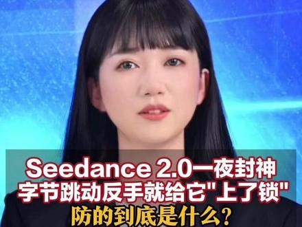 Seedance 2.0一夜封神 字节跳动反手就给它“上了锁” 这波“自废武功” 防的到底是什么?#用seedance创作ai大片 #seedance