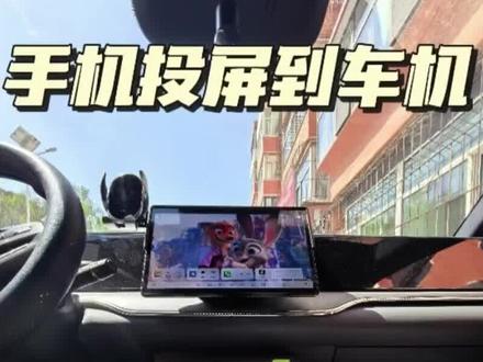 有没有喜欢车里看个视频看个球儿的?今天教大家如何投屏#车机投屏 #投屏软件 #车机投屏软件