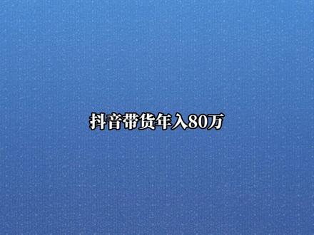 带货年佣金80万,带货达人补税政策方式,速看! #带货达人 #补税 #劳务报酬 #经营所得