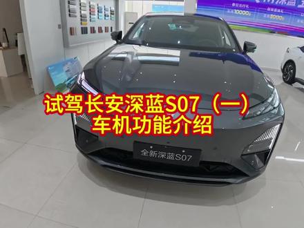 #试驾长安深蓝S07(一)#车机功能介绍
