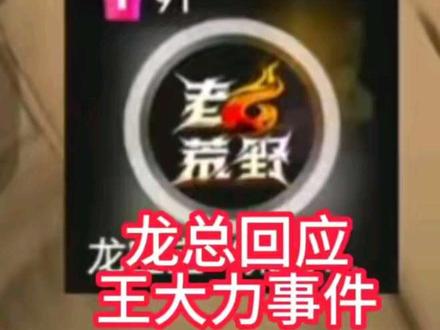 【决赛第30天】第十集‖龙总回应王大力没去苗王家事件 #王大力 #野外生存 #荒野求生 #七星山荒野求生#四川