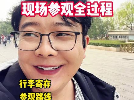 国家博物馆参观全过程 参观国博一定要注意:
1、提前7天预约,9点场人最多
2、1.3米以上自拍杆进不去,20000以上充电宝进不去
3、如果在外面寄存了东西,一定要在17点前回去取
4、出国博可以直接进广场(不需要单独预约广场)
5、国博至少预留出多半天时间来逛
#北京旅游攻略 #北京定制游 #北京纯玩儿团 #国博