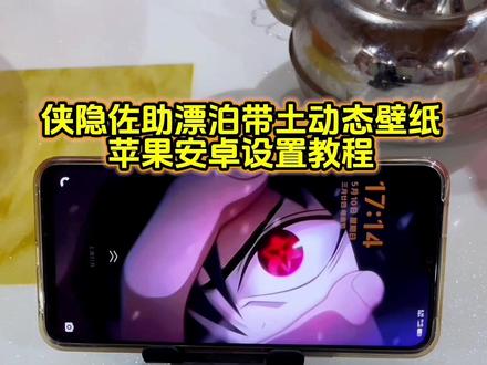 你要的侠隐佐助动态壁纸设置教程 漂泊带土动态壁纸设置教程#火影忍者 #佐助动态壁纸 #带土动态壁纸 #动态壁纸设置教程 #剪映 漂泊带土瞪眼动态壁纸教程 宇智波带土动态壁纸 漂泊带土拔刀动态壁纸教程 佐助大笑动态壁纸 侠隐佐助动态壁纸怎么设置 漂泊带土动态壁纸怎么设置 苹果实况壁纸怎么设置 苹果动态壁纸怎么设置 漂泊带土瞪眼动图 动态壁纸火影忍者 侠隐佐助大笑动图 侠隐佐助pv狂笑 火影忍者动态壁纸 漂泊带土动态壁纸怎么设置 苹果动态壁纸怎么设置 漂泊带土拔刀动态壁纸 带土壁纸 火影忍者壁纸 漂泊带土新cg 佐助超燃剪辑 侠隐佐助招募动画 地狱火屏保 侠隐佐助瞪眼 漂泊带土超燃剪辑 苹果实况壁纸设置教程 苹果动态壁纸设置教程 侠隐佐助动态壁纸教程 漂泊带土动态壁纸教程 漂泊带土瞪眼动态壁纸设置壁纸 锁屏壁纸 动态锁屏 手机壁纸 手机墙纸 壁纸分享