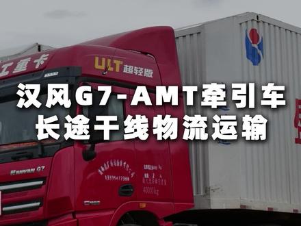 汉风G7-AMT牵引车的实际跟车感受居然是这样?#徐工重卡 #卡车司机 #卡车