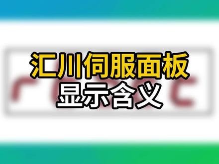 汇川伺服面板显示含义#PLC编程 #电气 #PLC