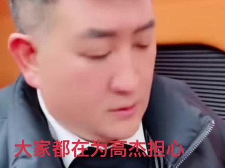 大家都在为高杰担心