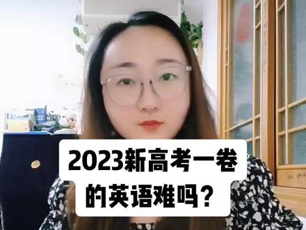2023新高考一卷英语难吗?试卷情况分析。#高考英语 #高三 #新高考1卷 #英语试卷 #宝应