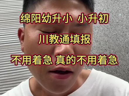 不要着急,不要着急,真的不用着急#绵阳升学
