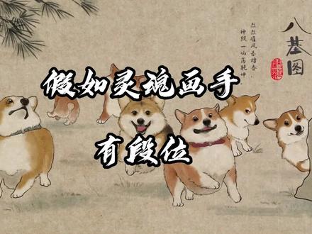 假如灵魂画手有段位 #画家 #整活