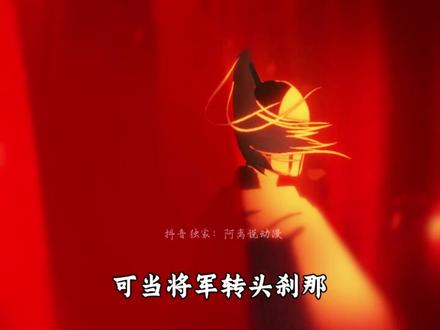 什么是中式爱情?不是999朵玫瑰花,而是你披甲远征我等君归来 #国漫 #中式美学 #识途 #我在抖音看动漫 #动漫编年史