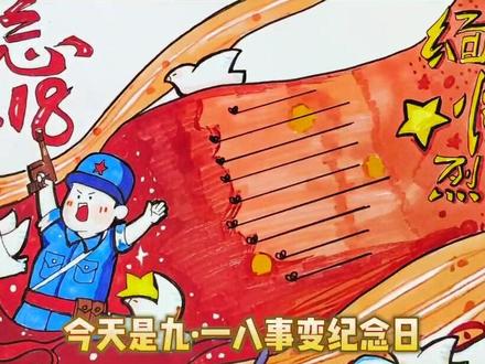 #九一八 纪念日#九一八事变91周年 铭记历史,勿忘国耻 #九一八手抄报 #手抄报@DOU+小助手