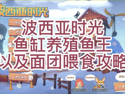 波西亚时光_鱼缸养殖鱼王以及面团喂食攻略_新人教学攻略 #游戏日常 #单机游戏 #steam游戏 #游戏