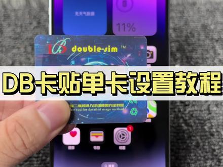 DB单卡卡贴设置完全教程#DB卡贴