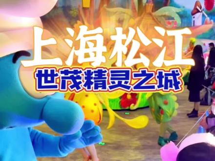 蓝精灵乐园+深坑秘境50个打卡点又来啦#亲子游玩好去处 #江浙沪春节旅行攻略准备好了#心动过年玩乐指南#心动春节#抖音搜索流量来了