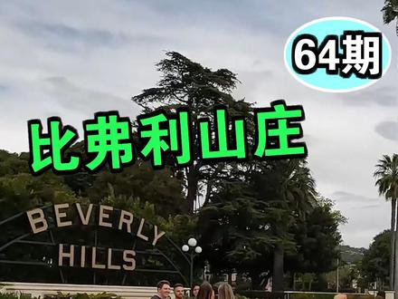 我来到美国超级富豪居住地 比弗利山庄 这是我看到的 第64期 #出门逛春天 #比弗利山庄 #比弗利山庄别墅 #洛杉矶生活