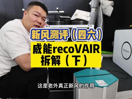 新风测评四十六,威能进口柜机拆解下 #新风系统 #新风测评