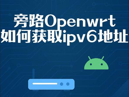 旁路由Openwrt设置ipv6方法
#软路由 #旁路由 #nas #飞牛nas #openwrt