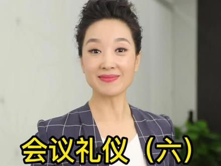 您知道怎么安排会议座位吗?#职场 #礼仪 #职场礼仪 @DOU+小助手