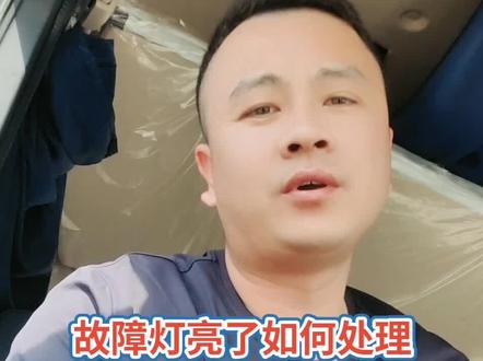 故障灯亮了如何处理
发动机灯 尿素灯
如何解决
#我是重卡节油王 #卡车司机 #开货车的纯爷们