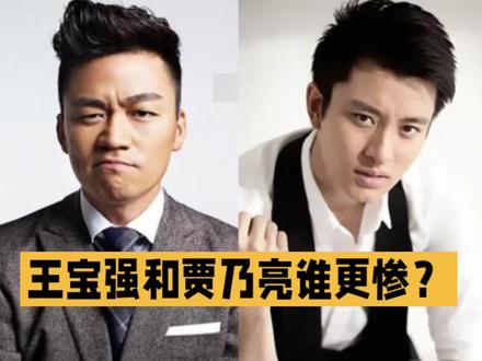 王宝强和贾乃亮谁更惨?