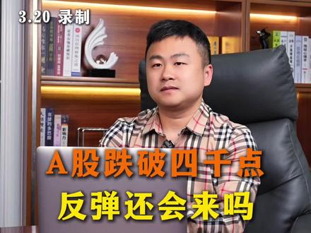 #A股 跌破4000点,下周还能反弹吗?