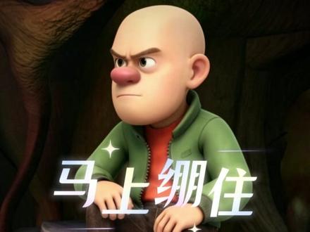 绷不住了啊!那就跟熊大学!! #熊出没教你轻松绷住 #绷住 #熊大绷住