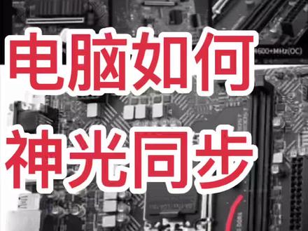 微星pro b660m-g 如何安装cpu散热器、argb风扇、神光同步,主板怎么连接到rgb风扇。电脑各个硬件cpu、散热器、主板、内存、硬盘、机箱、电源的光在同一时间为同一颜色#电脑知识