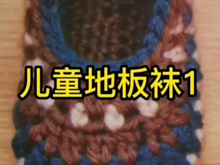一双妈妈亲手做的地板袜能温暖宝贝的小脚丫#手工编织毛线编织 #儿童地板袜 #儿童地板鞋 教程#手工diy #爱编织爱生活