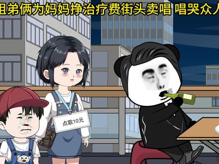 姐弟为给妈妈挣治疗费街头卖唱感动路人...#原创动画 #歌曲黑土的乡愁