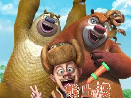 我再也不是那个每天准时守在电视机前的小孩了#熊出没 #熊出没年年有熊 #动画片