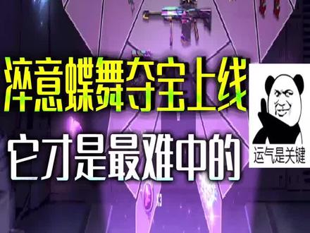 淬意蝶舞上线,原来它才是最难中的#cf手游 #穿越火线枪战王者 #穿越火线手游