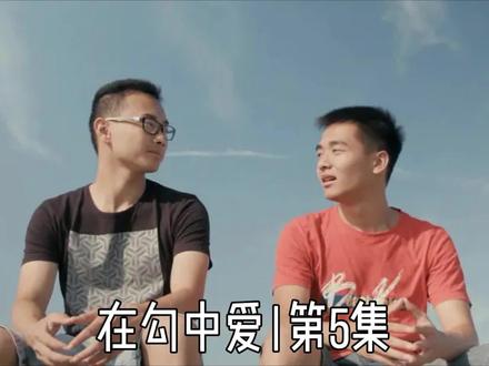 王运超闯进吴双的世界 #双男主 #爱和被爱 #从他们到我们