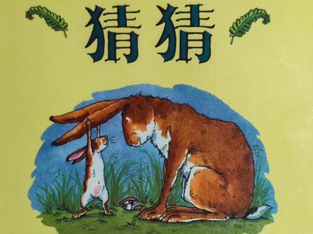 猜猜我有多爱你 #绘本故事 #亲子阅读