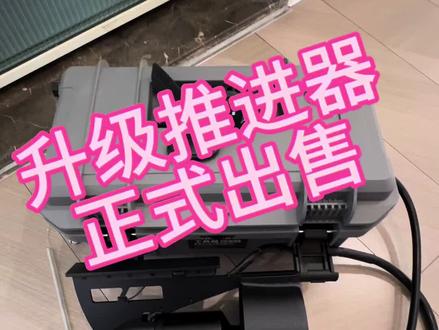 #水下推进器 #桨板推进器 #路亚 全新升级推进器 主体304结构更耐撞更结实!导流保护罩提升效率提升安全 有需要的可以联系我