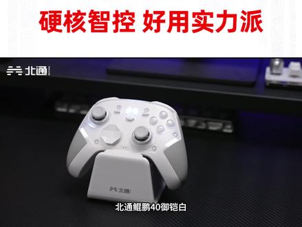 自定义手感!带你解锁鲲鹏40御铠白全新玩法! #北通 #游戏手柄 #北通鲲鹏40 #北通鲲鹏40御铠白