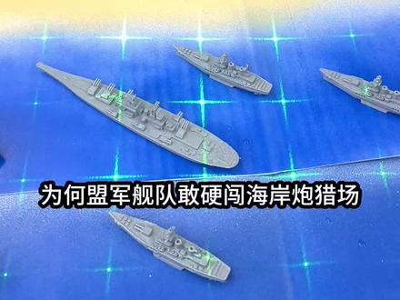舰队如何进攻海岸炮碉堡? 手工演示二战盟军舰队反海岸炮登陆战术,烟幕下的火力渗透 #科普一下 #诺曼底登陆 #二战 #战地5 #战术
