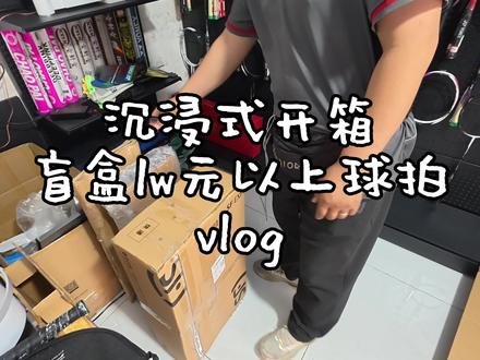 沉浸式开箱盲盒1w以上球拍vlog #羽球拍装备 #羽毛球拍🏸 #dou来挥拍 #羽球人