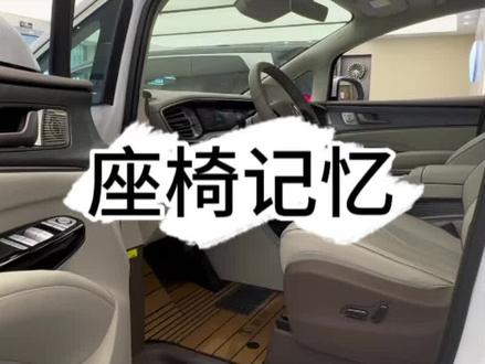 腾势D9座椅记忆功能
快快使用起来~上车既是享受
#享受颜值与舒适享受 #腾势d9