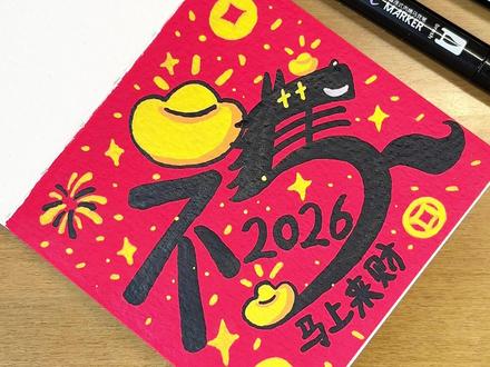 #丙烯马克笔涂鸦 1分钟拥有自己的新年“马尔福” #马尔福 #画画教程 #创意美术 #丙烯马克笔画