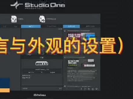 Studio One3 语音与外观设置!喜欢声卡想了解声卡的朋友双击加个关注!持续更新声卡教程中!另招收声卡调试学徒,专业声卡设备精调!#声卡教程 #调音师 #声卡调试