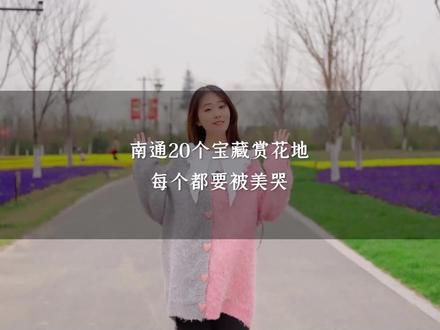 南通20个宝藏赏花地,每个地方都好美,谁还敢说我们南通不美啊?!#南通 #阳春三月春暖花开 #春日游玩攻略 #赏花🌸#抖音搜索流量来了 @DOU+小助手