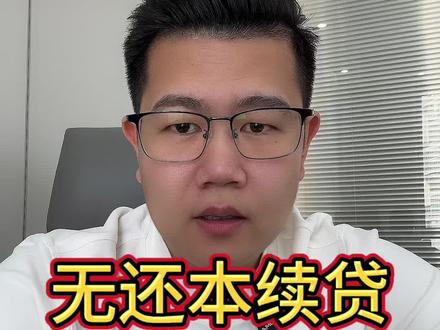 农行到期无还本续贷#厦门贷款#金融常识
