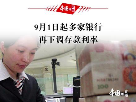 9月1日起多家全国性银行再下调存款挂牌利率
