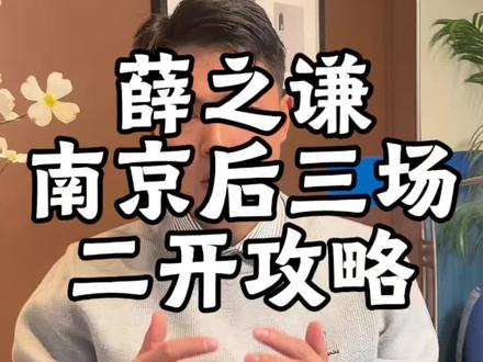 薛之谦南京后三场的二开如何抢票?薛之谦南京站#薛之谦南京 #薛之谦南京演唱会 #薛之谦万兽之王