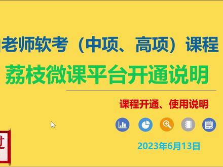 荔枝微课新平台开通和使用说明-针对软考江山老师课程 #信息系统项目管理师 #系统集成项目管理工程师