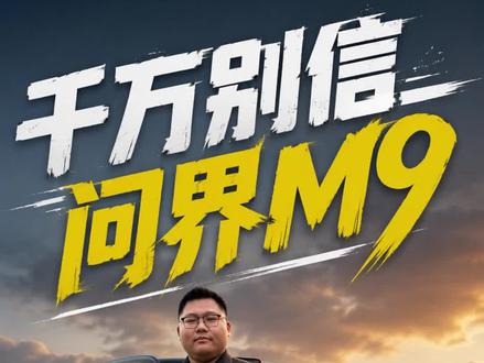 看完问界M9发布,千万别听老余吹#问界M9 #全新一代问界M9 #问界M9领世加长版